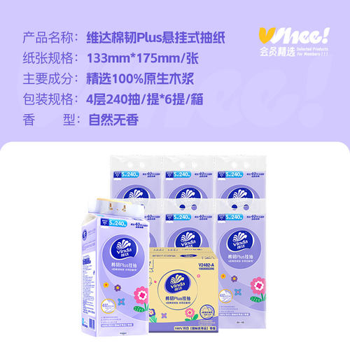 会员精选维达棉韧plus悬挂式抽纸240抽*6提箱装 - 图3
