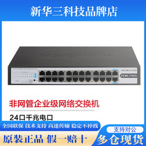H3C Xinhua Three-one thousand trillion Enterprise Non-network-pipe-type switch S16G-S S1224R F S1226FX S1216