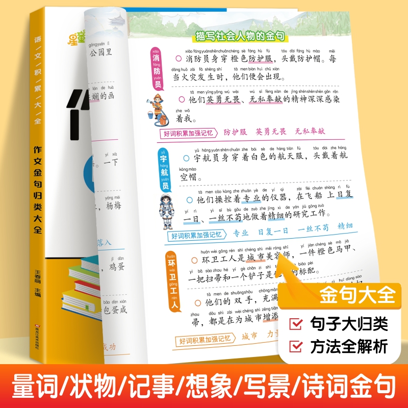小学生语文积累大全作文专项训练词语积累金句归类素材写作方法技巧好词好句好段优美句子三四五六年级语文同步写作技巧高分范文 - 图0