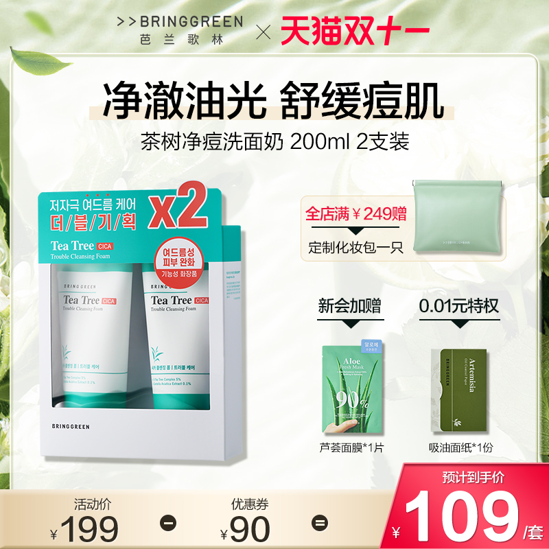 BRINGGREEN芭兰歌林韩国茶树净痘洗面奶200ml*2 清洁温和不紧绷