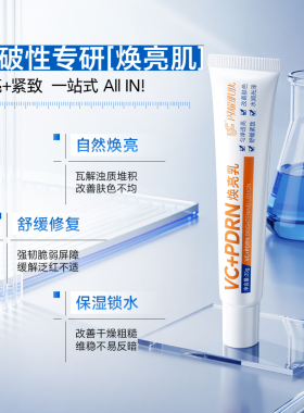 VC闪耀肌肤焕亮乳PDRN舒缓紧致