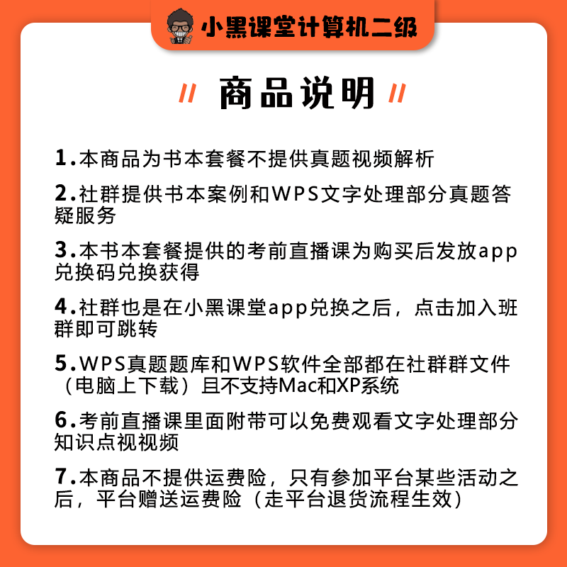 小黑课堂2024年59月计算机二级WPSoffice通关秘籍+真题题库