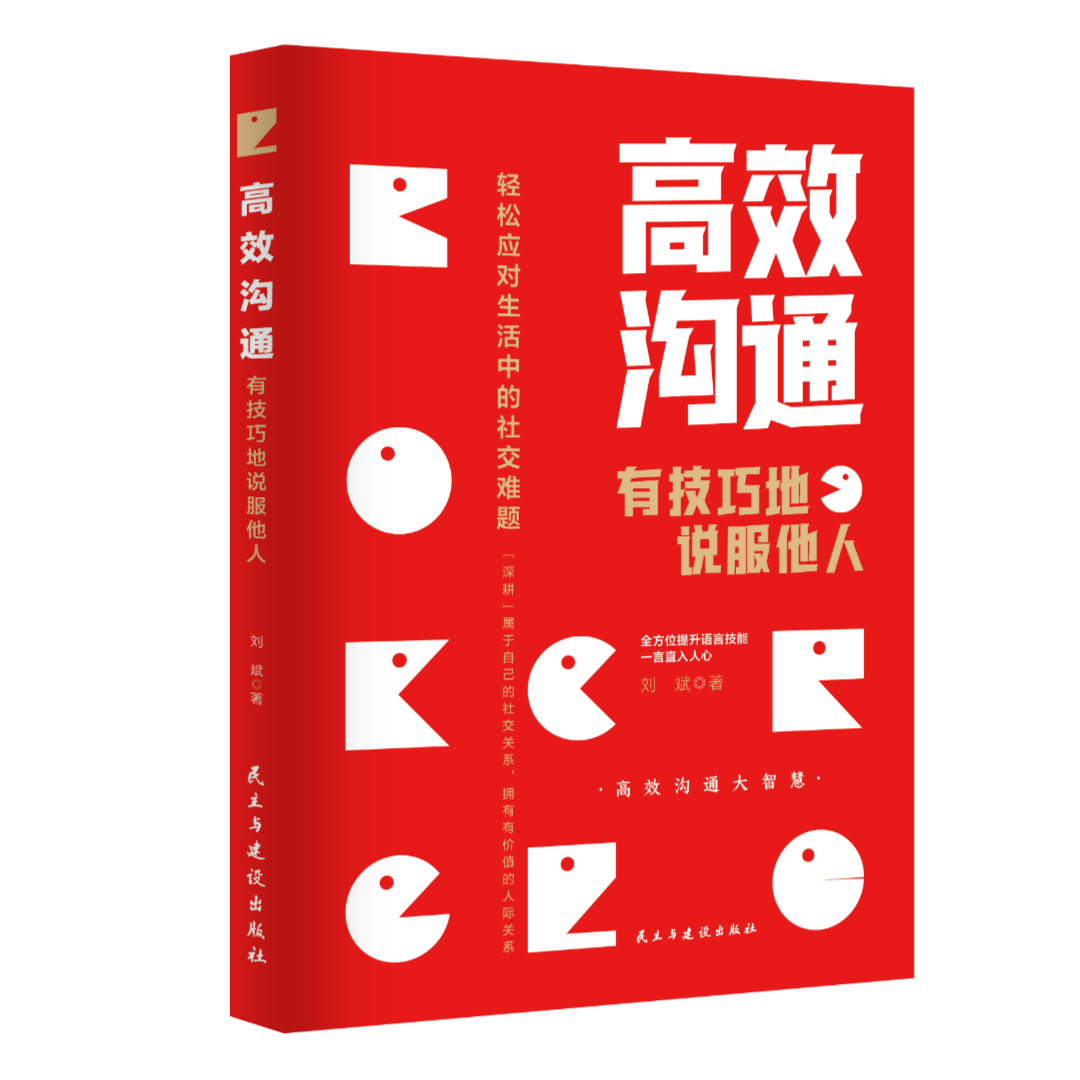 【抖音同款双册】别让不懂人情世故害了你高效沟通职场掌握沟通方法技巧办事懂得交际智慧-图0