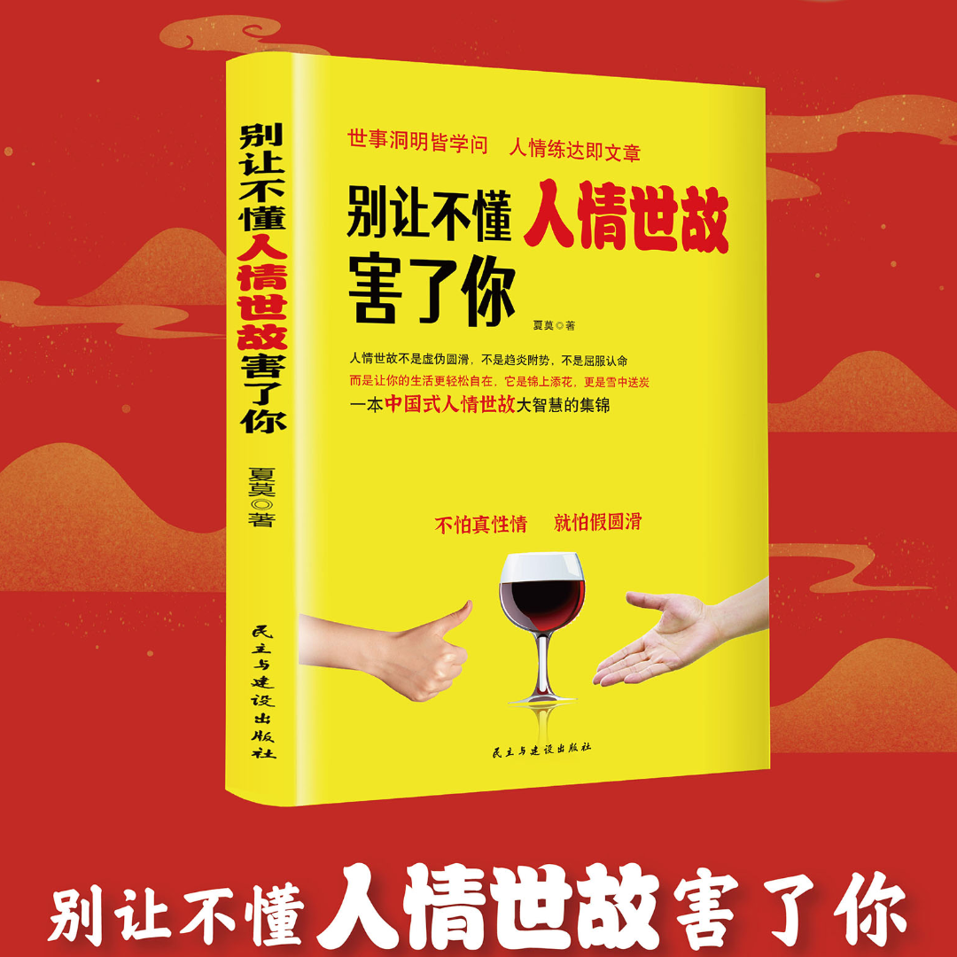 【抖音同款双册】别让不懂人情世故害了你高效沟通职场掌握沟通方法技巧办事懂得交际智慧-图2