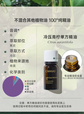 CANVAS/卡芬诗冷压青柠单方精油