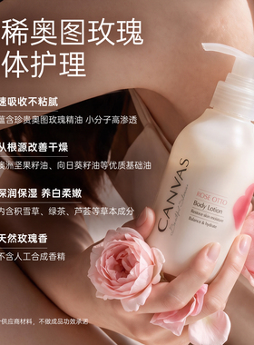 玫瑰保湿身体乳液Canvas/卡芬诗