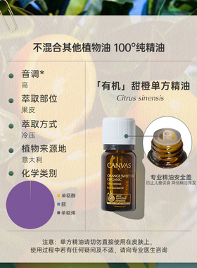 Canvas/卡芬诗甜橙香薰单方精油