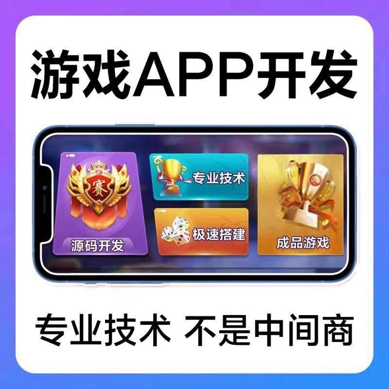 地方游戏棋牌app开发制作游戏h5平台搭建联盟游戏模板定制一条龙-图3