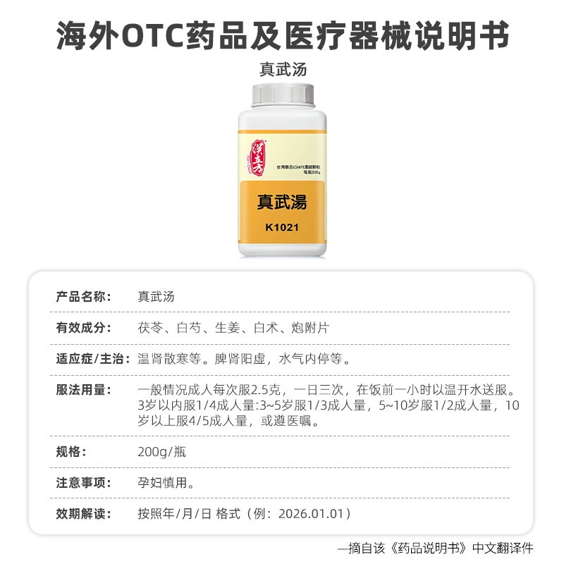 汉立方真武汤颗粒阳虚水泛中国台湾中成药非丸日本倪海厦