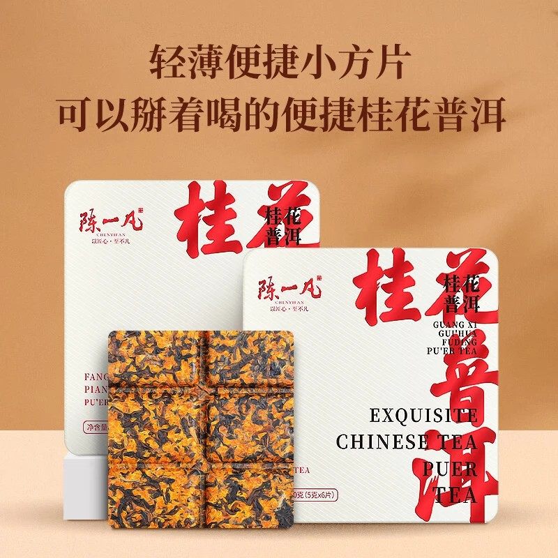 陈一凡普洱茶叶 桂花普洱 勐海宫廷普洱熟茶广西桂花 小方片30g,淘宝优惠券,粉丝福利购,淘宝优惠卷