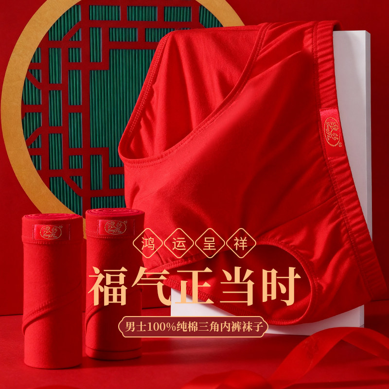 浪莎本命年大红男士纯棉三角内裤2026新款马年红袜子结婚新年礼物,淘宝优惠券,粉丝福利购,淘宝优惠卷