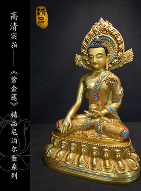 紫金莲黄铜祝福藏式释迦