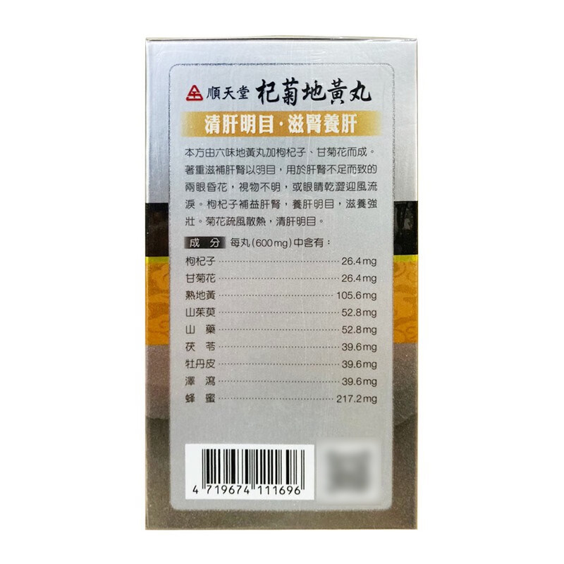 台湾顺天堂杞菊地黄丸肝肾阴虚头晕目眩视物不清眼睛涩迎风流泪1