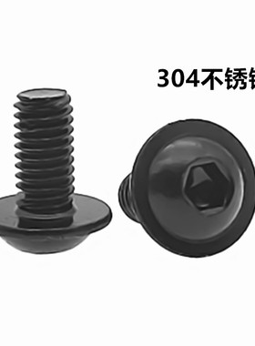 黑色304不锈钢带垫内六角螺钉法兰面圆头内六角螺栓大垫片螺钉M6