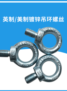 英制镀锌吊环螺栓螺丝螺钉美制镀锌吊环螺栓螺丝螺钉 1/4---1-1/2