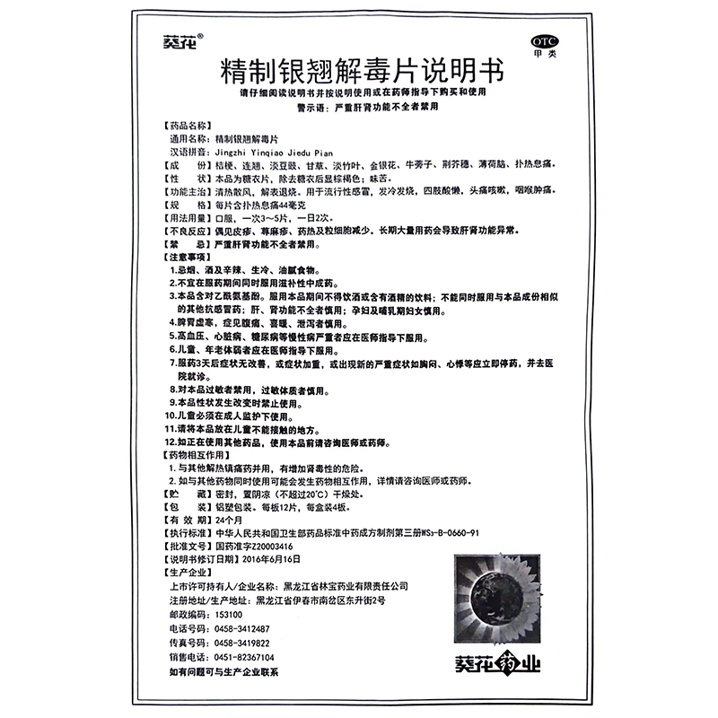 葵花精制银翘解毒片48片流行性感冒发冷发烧解表退烧25年3月 - 图3