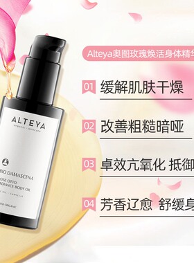 爱蒂娅玫瑰精油Alteya身体精华油