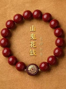 新款朱砂唐卡山鬼花钱手串时尚潮流纳福手串男女同款朱砂手链