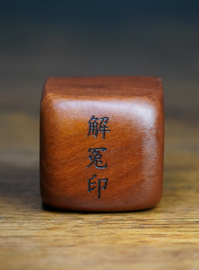 天然雷击枣木解冤印章一体精雕摆件手工篆刻定木雕道家用品