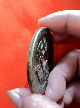 咸丰重宝古玩铜钱装饰摆件传世仿古收藏清朝元宝大老仿古风