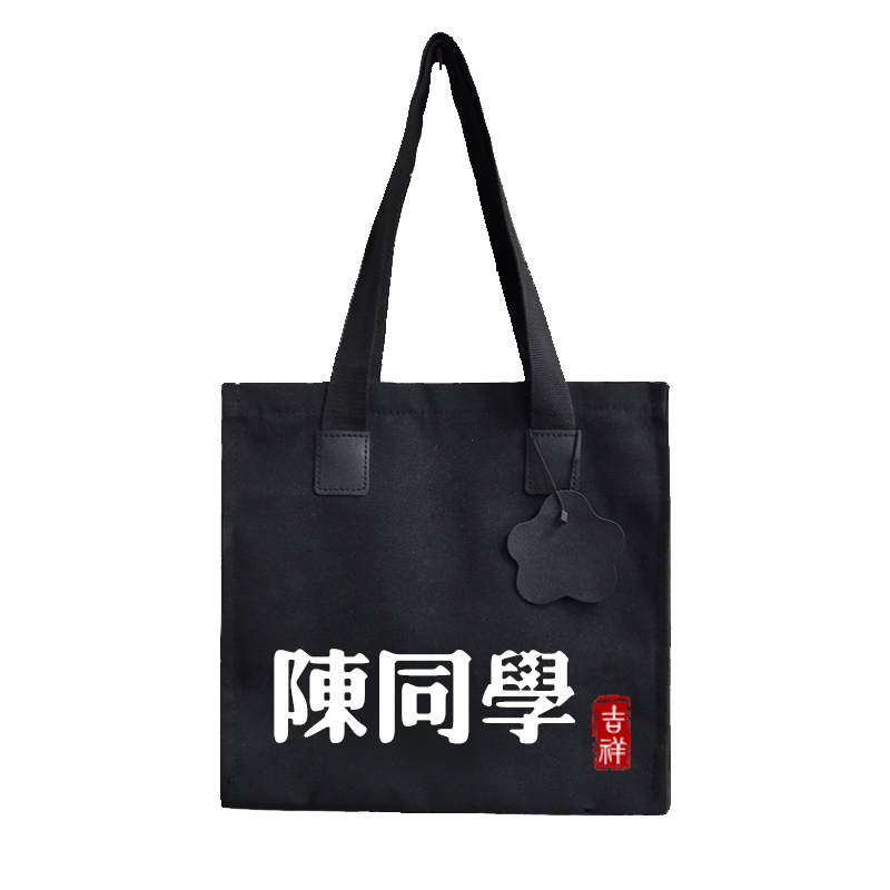 百家姓班级陈同学张同学王同学聚会帆布包袋手提学生书包单肩背包