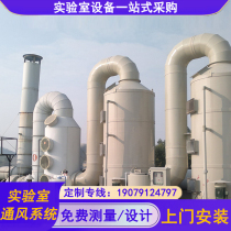 Laboratory VAV ventilation system spray tower industrial exhaust gas treatment equipment purification tower exhaust gas path adsorption tank