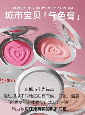 POSSO蒲色城市宝贝腮红膏 收缩膨胀色自然高光修容哑光多用膏