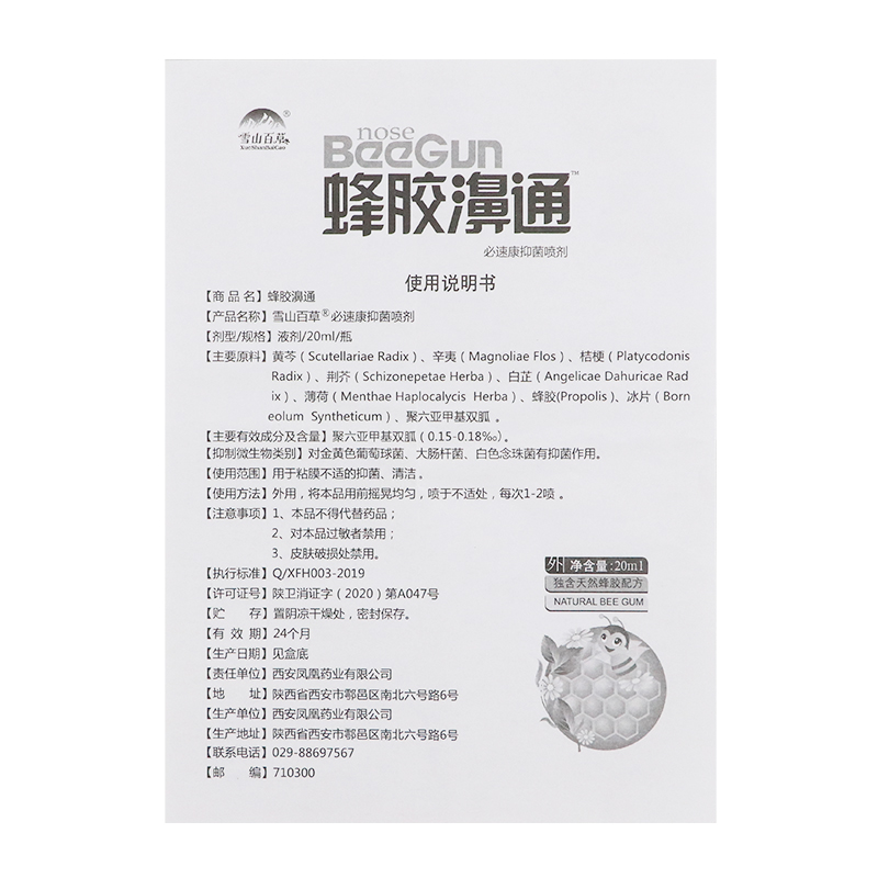 【天猫正品】雪山百草蜂胶鼻通必速康喷剂20ml西安新凤凰生物 - 图1