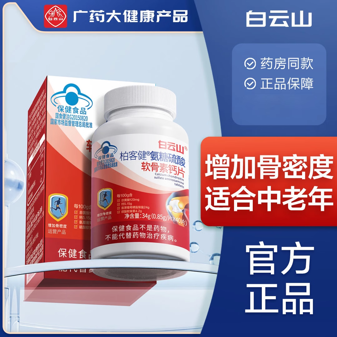 白云山柏客健氨糖硫酸软骨素钙片40粒/瓶 增加骨密度【天猫正品】