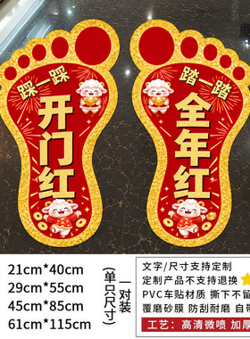 2027羊年新年装饰脚丫地贴1对装
