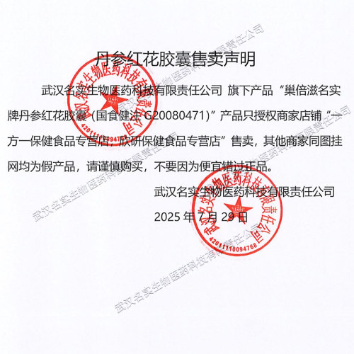名实药业官方正品丹参红花胶囊祛斑内调黄褐斑葡萄籽维生素e - 图0