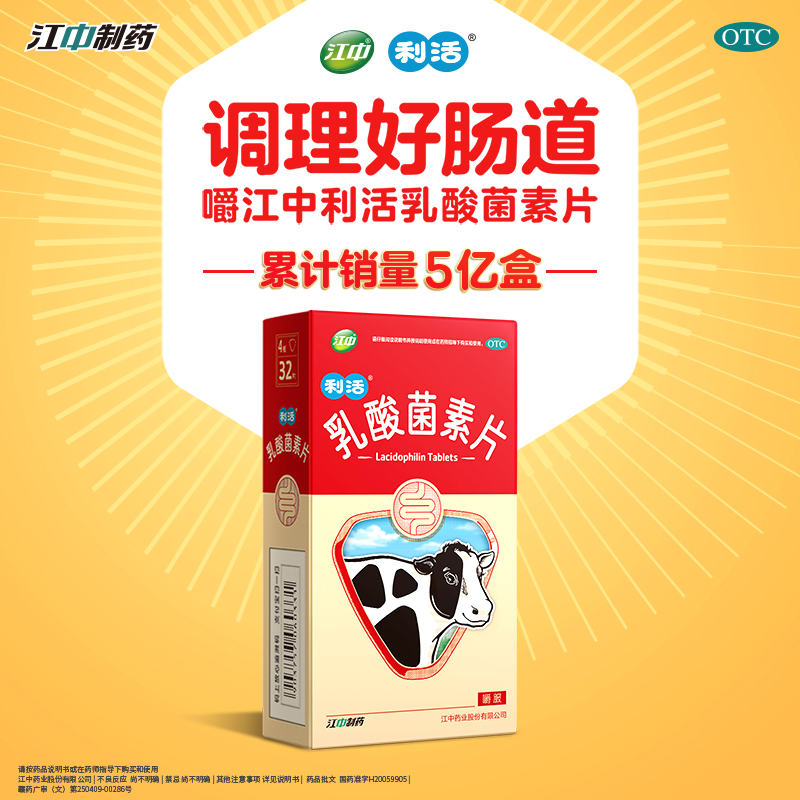 江中 乳酸菌素片 0.2g*36片/盒