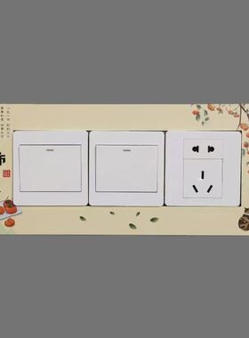 开关三开贴墙保护套新中式客厅创意家用三联三开亚克力插座装饰