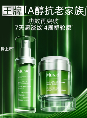 【自播专属补贴】Murad慕拉得超升A醇精华30ml+A醇晚霜50ml视黄醇