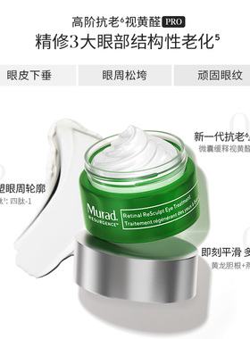 Murad慕拉得视黄醛塑颜焕夜眼霜15ml A醛眼霜抗皱保湿