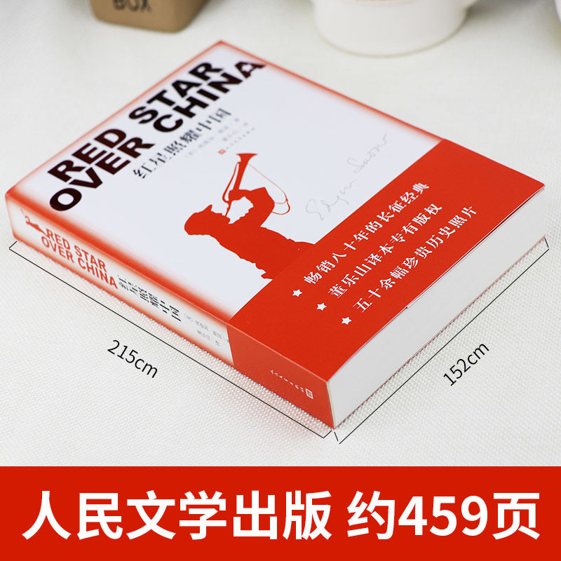 红星照耀中国人民文学出版社正版原著完整版无删减版八年级上册必读埃德加·斯诺著董乐山译初中生初二年级8年级阅读又名西行漫记 - 图0