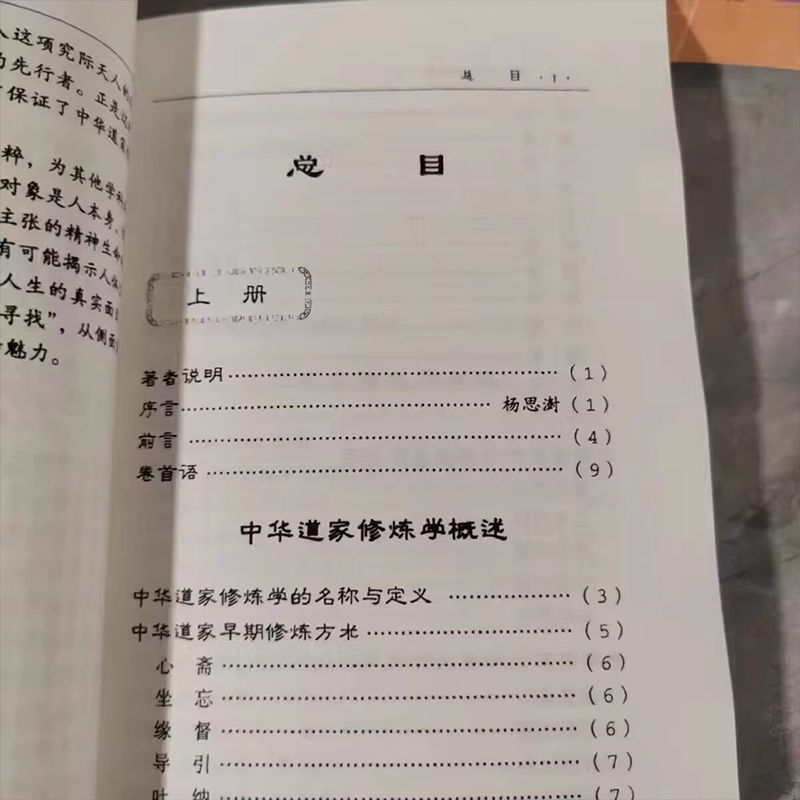 中华道家修炼学完整版上下册田诚阳道长著中国道家独有的文化精粹 - 图2