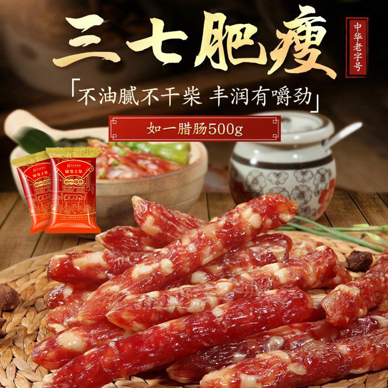 皇上皇如一腊肠500g三七肥瘦中华老字号广式腊味腊肠广东广式特产