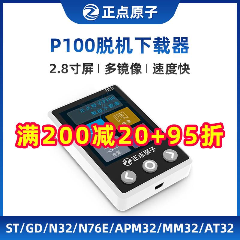 正点原子P100脱机下载器STM32 STM8 N32 AT32 离线烧录编程烧写器 - 图0