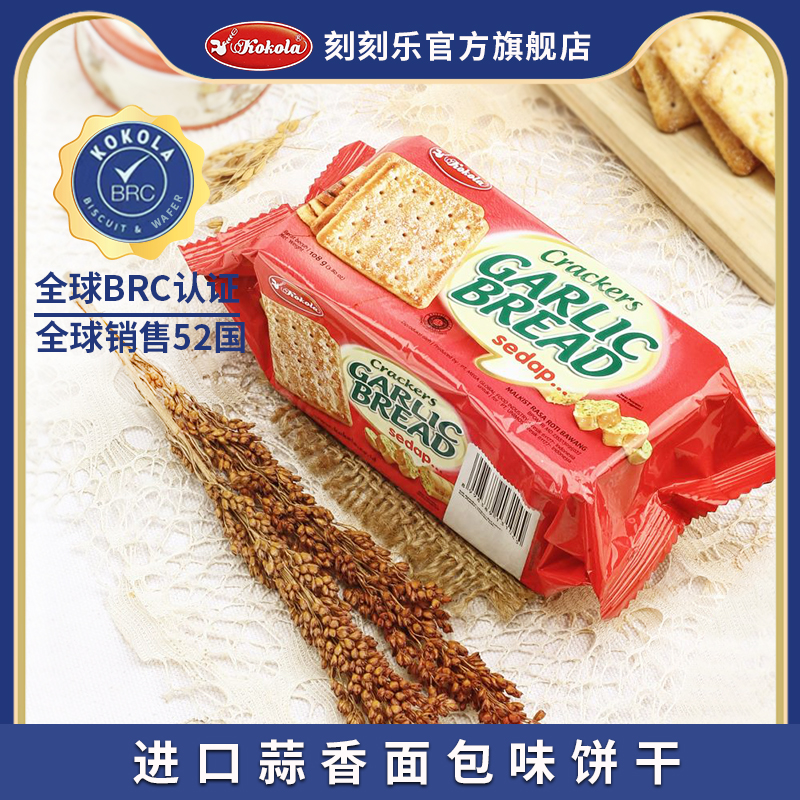 Kokola刻刻乐进口蒜香面包味苏打饼干 办公室零食小吃食品