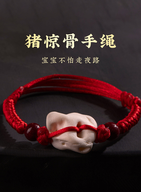 朱砂猪惊骨手链宝宝红绳
