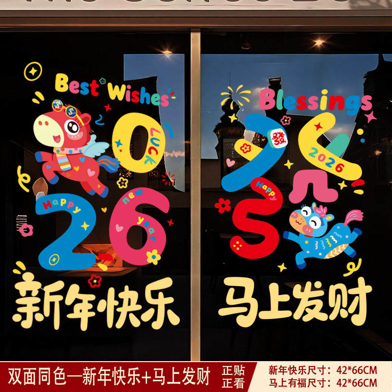 2026马年玻璃静电贴新年窗花福字贴纸过年春节商场店铺橱窗装饰贴,淘宝优惠券,粉丝福利购,淘宝优惠卷