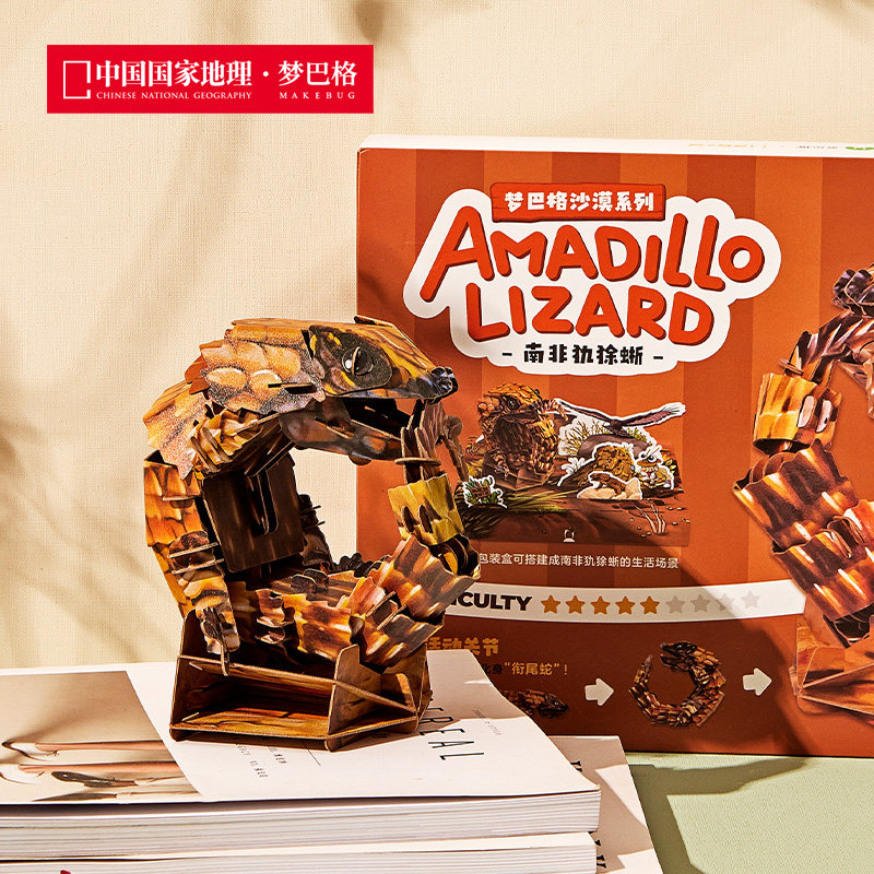 中国国家地理梦巴格 沙漠系列拼插纸模南非犰狳蜥100%牛皮纸浆,淘宝优惠券,粉丝福利购,淘宝优惠卷