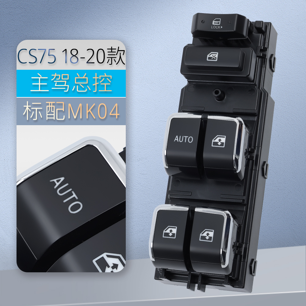 适用于长安CS75玻璃升降器开关 CS55/95主驾车门电动窗按键盖配件