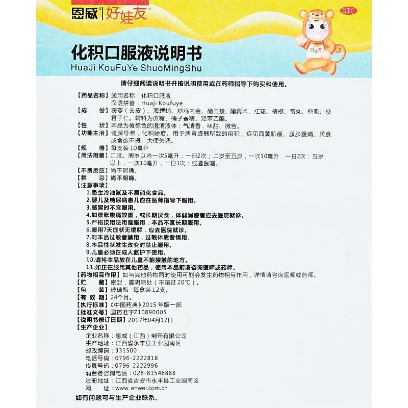 包邮】恩威 化积口服液 10ml*12支 面黄肌瘦 腹胀腹痛