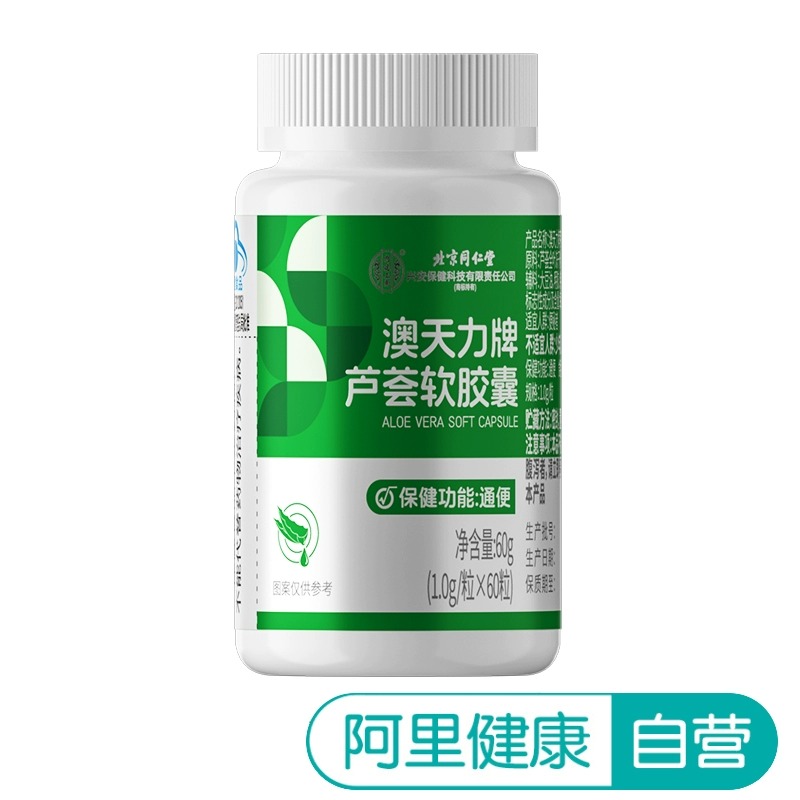 北京同仁堂芦荟软胶囊便秘者润肠通便排宿便清肠官方正品旗舰店