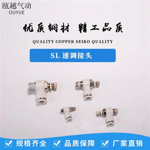 气动接头白色调速阀SL8-02调节阀节流阀SL6-M5/4-01/10-03/12-04 - 图1