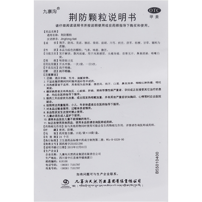 九寨沟荆防颗粒冲剂荆防感冒颗粒中成药儿童败毒散大袋人用非合剂-图2