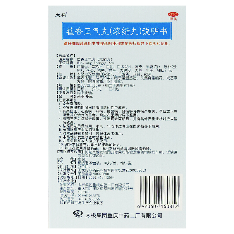太极牌藿香正气丸蒮香灌香霍香浓缩丸荷香雚香有正气水口服液胶囊-图3