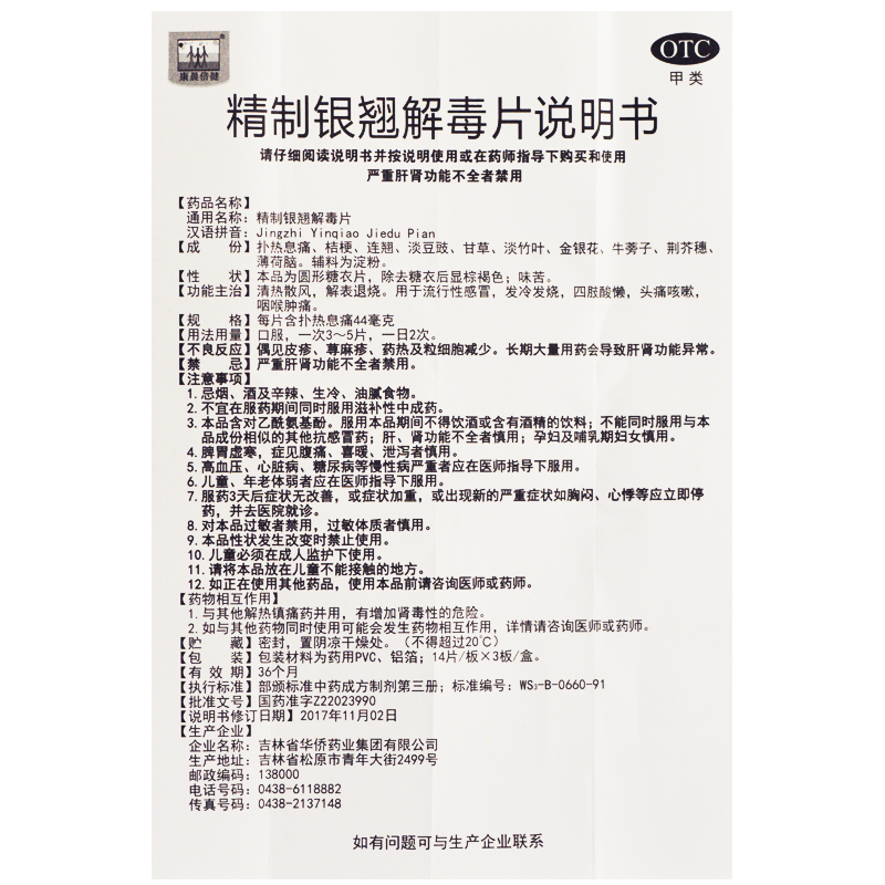 康晨倍健精制银翘解毒片42片精致咽喉肿痛喉咙发炎消炎药非太极 - 图3